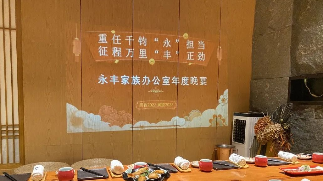 永丰家族办公室2022年终总结暨周年晚宴圆满结束！